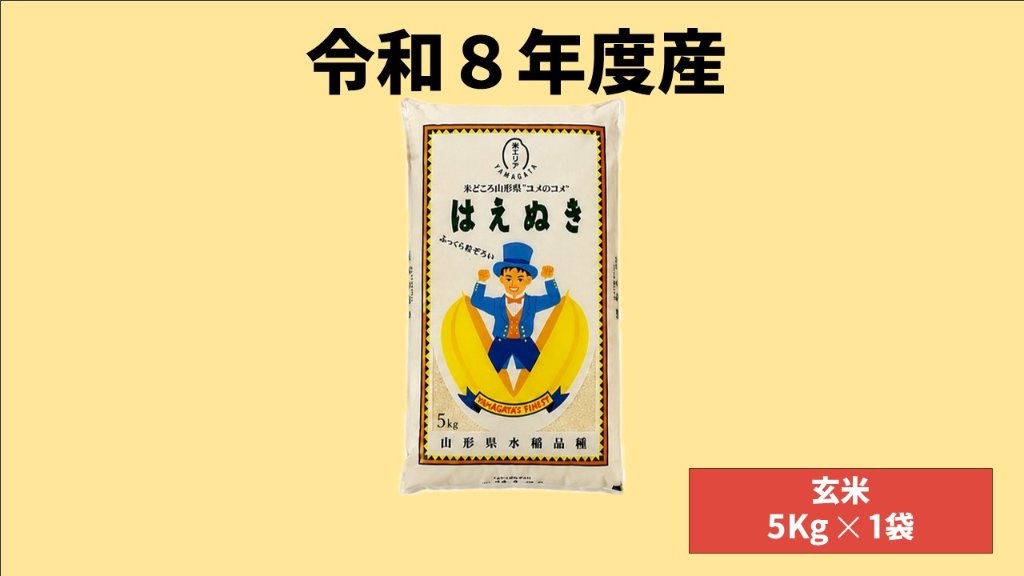 【令和8年産】山形県鶴岡市産 玄米はえぬき  5kg　（5kg x 1袋） ※10月より順次お届けの画像