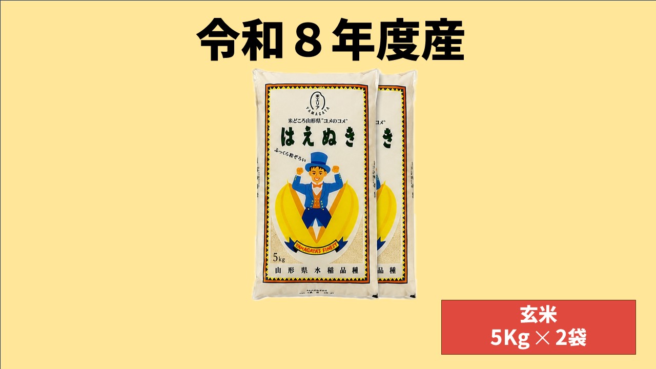 【令和8年産】山形県鶴岡市産 玄米はえぬき  10kg　（5kg x 2袋） ※10月より順次お届けの画像