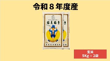 【令和8年産】山形県鶴岡市産 玄米はえぬき  10kg　（5kg x 2袋） ※10月より順次お届けの画像