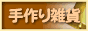 ショップベルの手作り雑貨通販