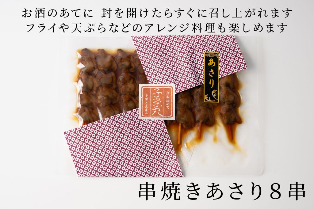創業以来変わらぬ製法で仕上げた名産品【焼あさり８串入り】の画像