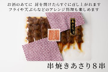 創業以来変わらぬ製法で仕上げた名産品【焼あさり８串入り】の画像