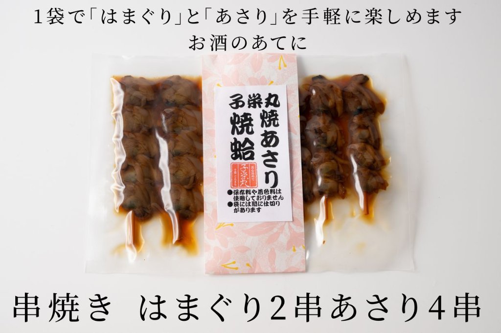 焼蛤2串・焼あさり4串入りの画像