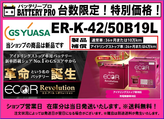 GSユアサ バッテリー エコR レボリューション 標準仕様 ウイングロード DBA-Y12 ER-N-65/75B24L