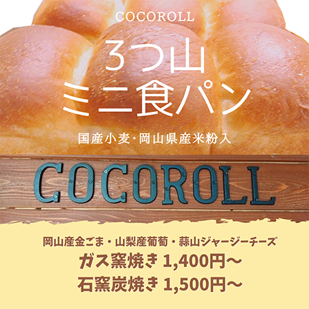 3つ山ミニ食パン｜COCOROLL