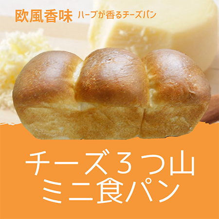 ３つ山ミニ食パン画像