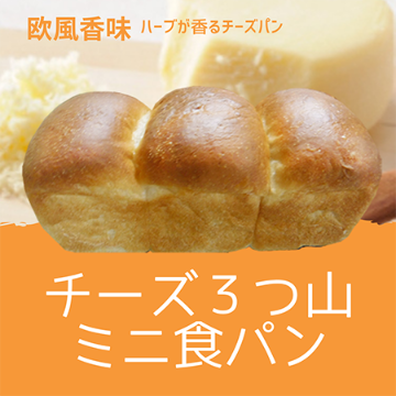 ３つ山ミニ食パンの画像