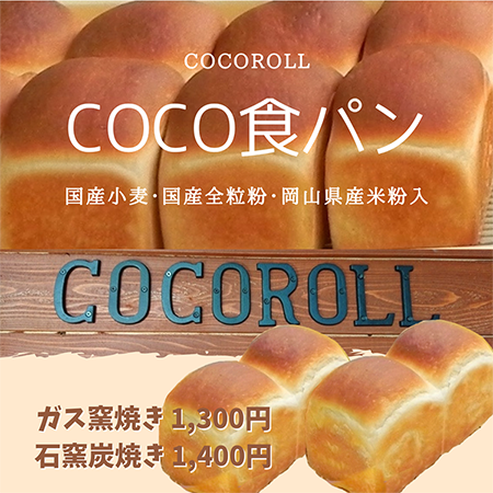 ガス窯焼COCO食パン画像