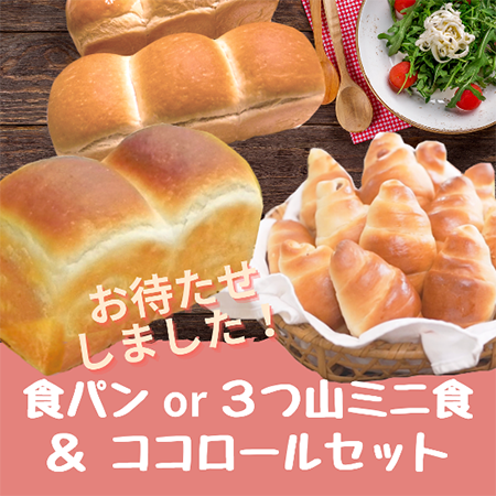 COCO食パン＆ココロールセット画像