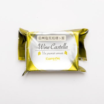 【送料無料】ワインカステラお試し8個入セット【購入後レビュー必須】の画像