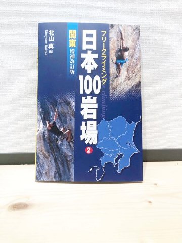 日本100岩場 2 関東 増補改訂版画像