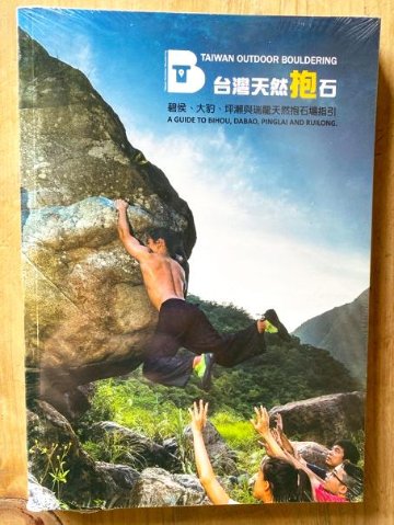 TAIWAN Bouldering Guidebook画像