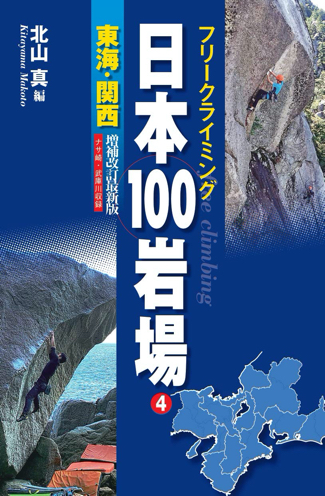 新版 日本の岩場 上巻 (クライミング・ガイドブックス) | 菊地