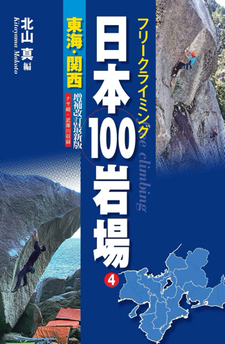 日本１００岩場４　東海　関西　増補改訂最新版画像