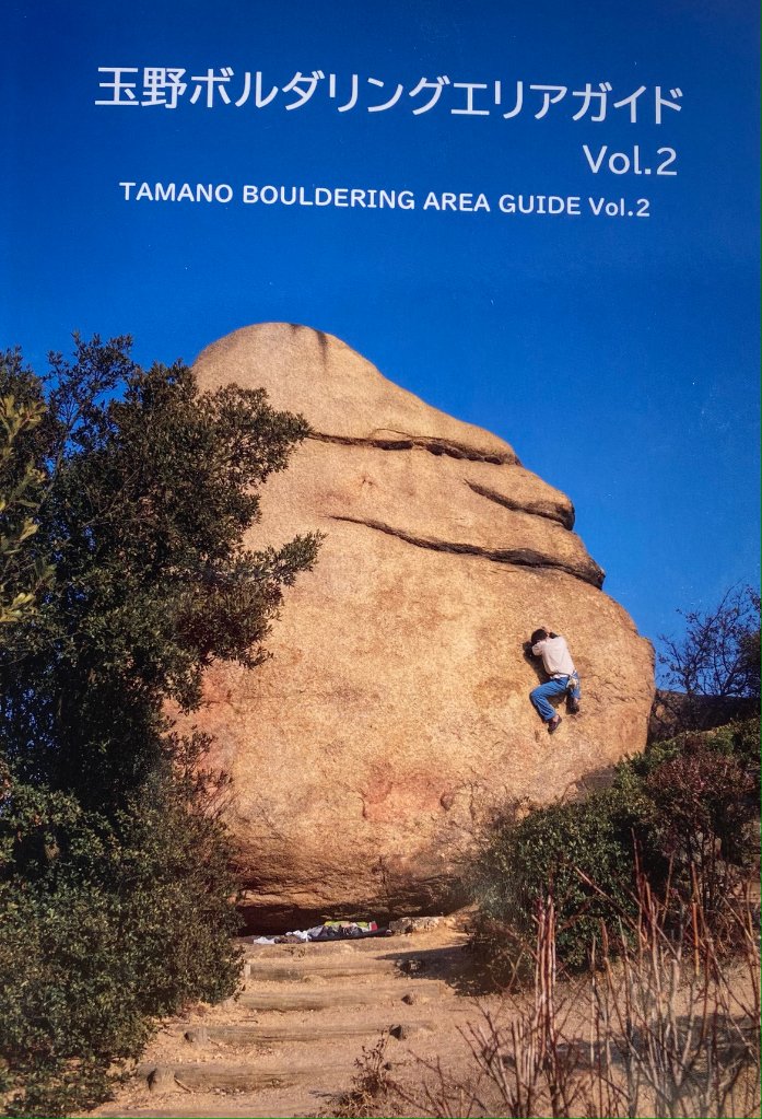 玉野ボルダリングエリアガイド Vol.2の画像