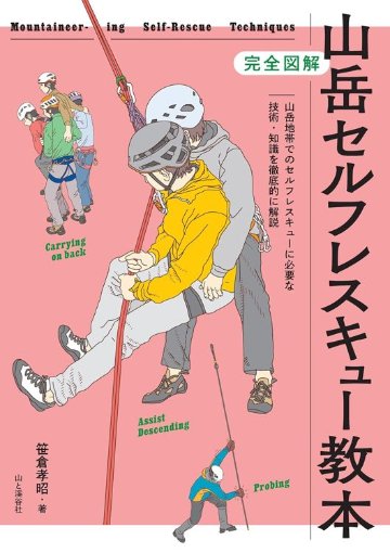 山岳セルフレスキュー教本の画像