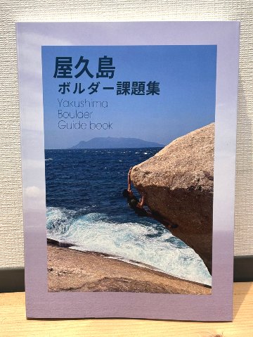 屋久島ボルダー課題集 改訂版の画像