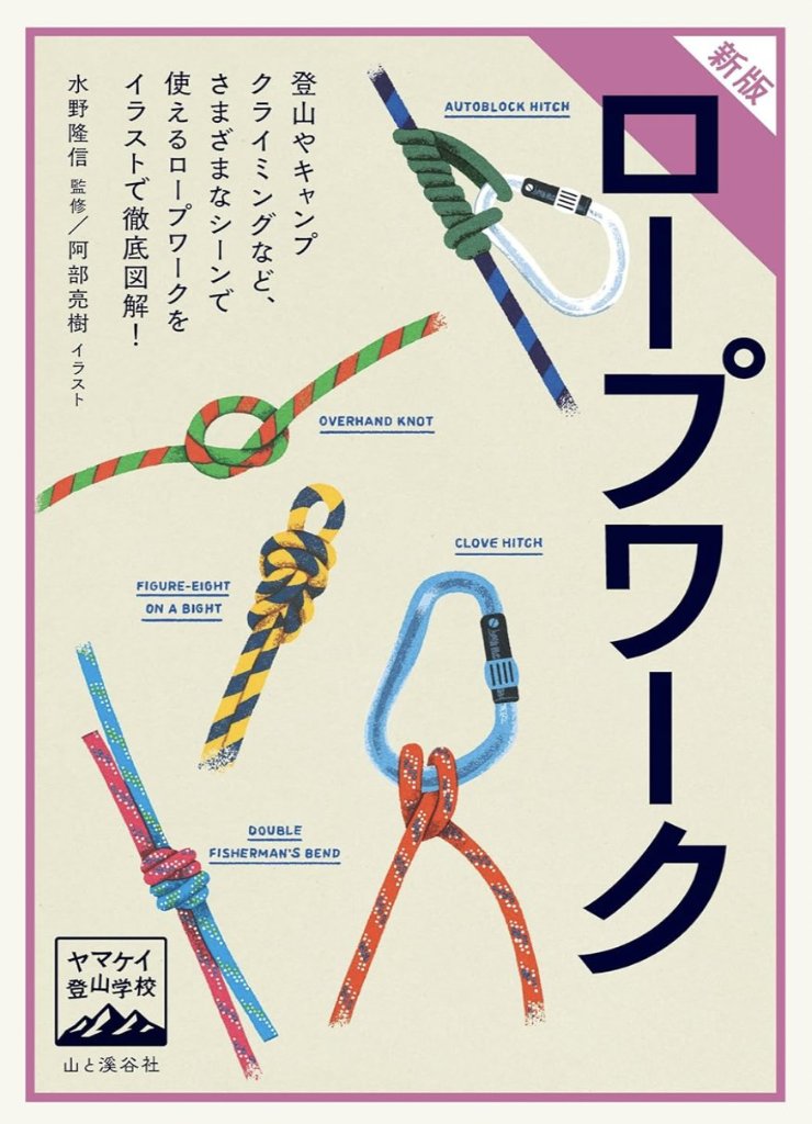 ヤマケイ登山学校 新版 ロープワークの画像