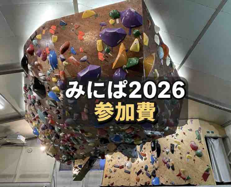 みにぱ2026 参加費 の画像