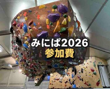みにぱ2026 参加費 の画像
