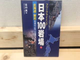 日本100岩場 1 北海道・東北 増補改訂版の画像