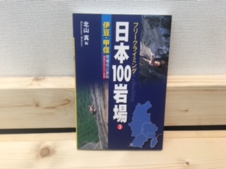 日本100岩場 3 伊豆・甲信 増補改訂版画像