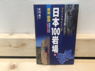 日本100岩場 4 東海・関西 増補改訂新版画像