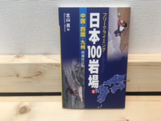 日本100岩場 5 中国・四国・九州 増補改訂版画像