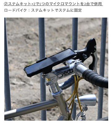 LOOP Micro Mount /ループマイクロマウント用 ステムキット /Garminマウント互換 / スマートフォンホルダーの画像