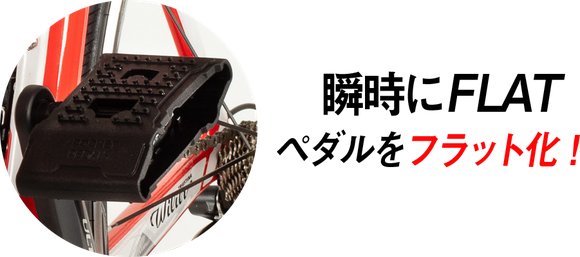 Pocket Pedals [ポケット　ペダル]　両面フラットペダル化 SPD/SPD-SL両対応 ビンディングペダルアダプター の画像