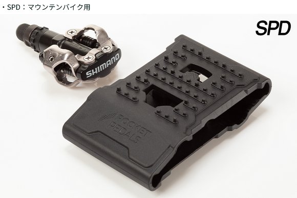 Pocket Pedals [ポケット　ペダル]　両面フラットペダル化 SPD/SPD-SL両対応 ビンディングペダルアダプター の画像