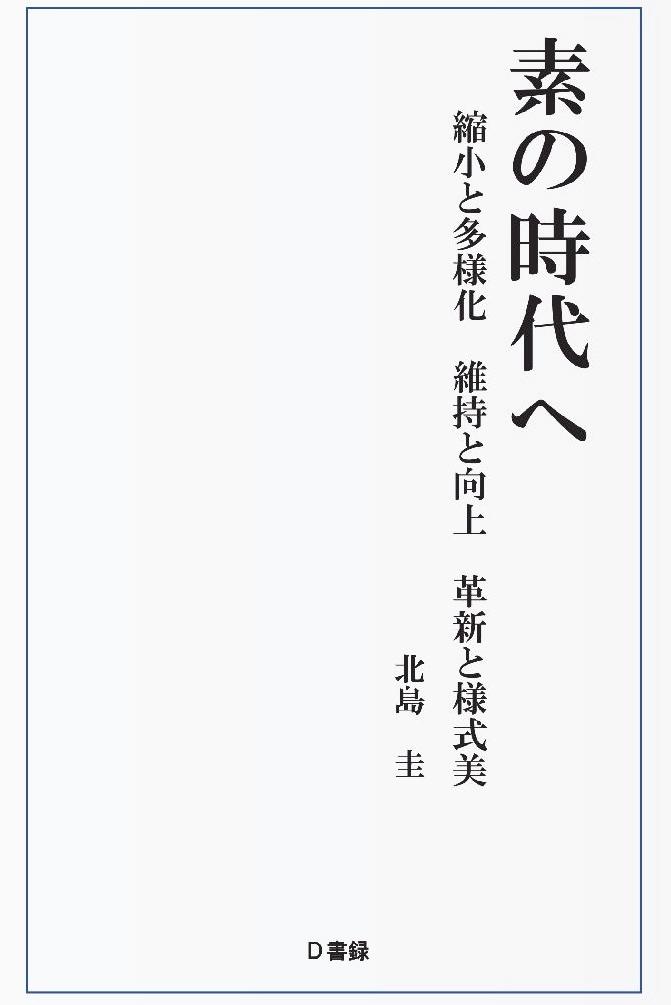 北島圭『素の時代へ』の画像