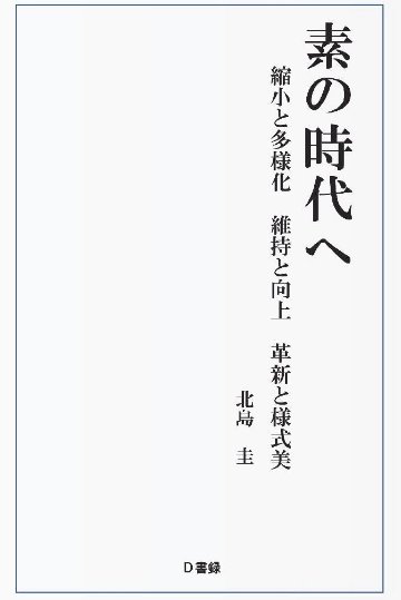 北島圭『素の時代へ』の画像