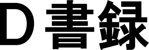 D書録（電経新聞社）