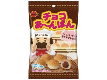 ブルボン チョコあ～んぱん袋 ４０ｇ×10入り 【全国送料無料】(一部地域別途)の画像