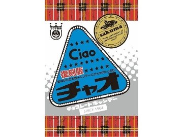 サクマ チャオ 復刻版８０ｇ×10入り 【全国送料無料】(一部地域別途)の画像