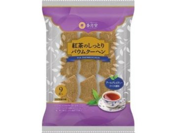 香月堂 紅茶のしっとりバウムクーヘン ９個×8入り 【全国送料無料】(一部地域別途)の画像