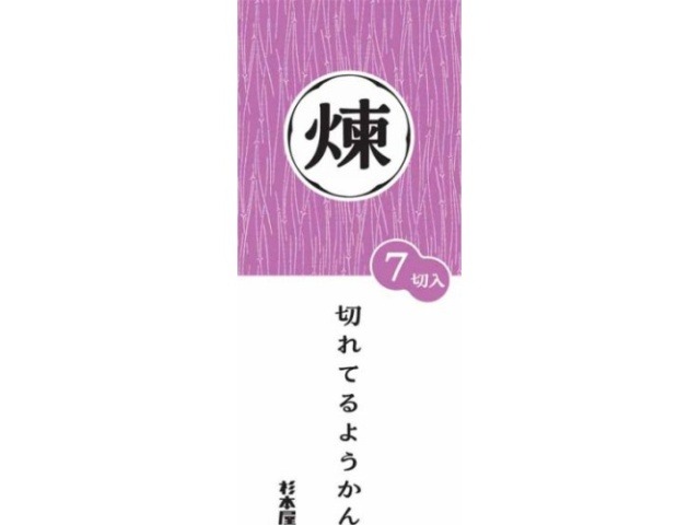 杉本屋 切れてるようかん 煉 ２８０ｇ ×20 【送料込】(一部地域別途)の画像