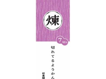 杉本屋 切れてるようかん 煉 ２８０ｇ ×20 【送料込】(一部地域別途)の画像
