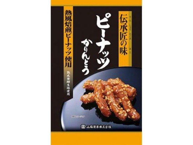 山脇 伝承匠の味ピーナッツかりんとう ９５ｇ×20入り 【全国送料無料】(一部地域別途)の画像