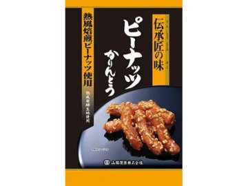 山脇 伝承匠の味ピーナッツかりんとう ９５ｇ×20入り 【全国送料無料】(一部地域別途)の画像