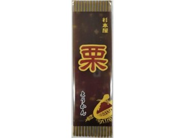 杉本屋 栗ようかん ４００ｇ ×10 【送料込】(一部地域別途)の画像