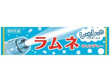 ライオン ラムネキャンディー １０粒×120入り 【全国送料無料】(一部地域別途)の画像