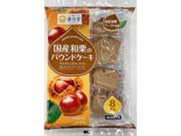 香月堂国産和栗のパウンドケーキ８個  ×8入り 【全国送料無料】(一部地域別途)の画像