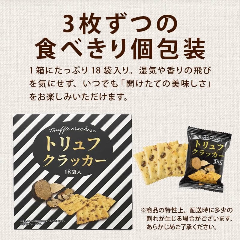 トリュフクラッカー トリュフ風味 サクサク食感 スナック菓子 おつまみ 18袋入り×4箱  【全国送料無料】(一部地域別途)の画像