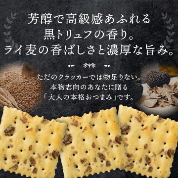 トリュフクラッカー トリュフ風味 サクサク食感 スナック菓子 おつまみ 18袋入り×4箱  【全国送料無料】(一部地域別途)の画像
