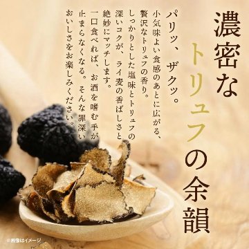 トリュフクラッカー トリュフ風味 サクサク食感 スナック菓子 おつまみ 18袋入り×4箱  【全国送料無料】(一部地域別途)の画像