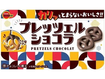 ブルボン プレッツェルショコラ５３ｇ  ×10入り 【全国送料無料】(一部地域別途)の画像