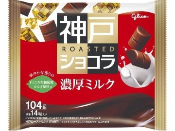 グリコ 神戸ローストショコラ＜濃厚ミルク＞１０４ｇ×42入り 【全国送料無料】(一部地域別途)の画像