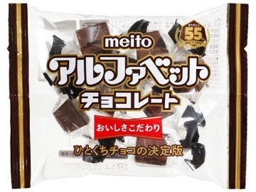 ｍｅｉｔｏ アルファベットチョコレート ４０ｇ×60入り 【全国送料無料】(一部地域別途)の画像